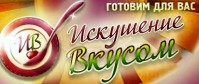 Кафе «Искушение вкусом» Кафе «Искушение вкусом»